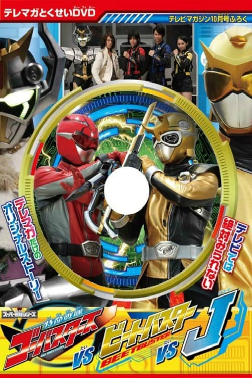 Постер 特命戦隊ゴーオンジャーバスターズ対ビートバスター対J (2012)