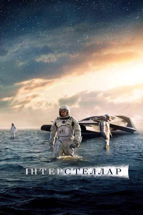 Постер Інтерстеллар (2014)