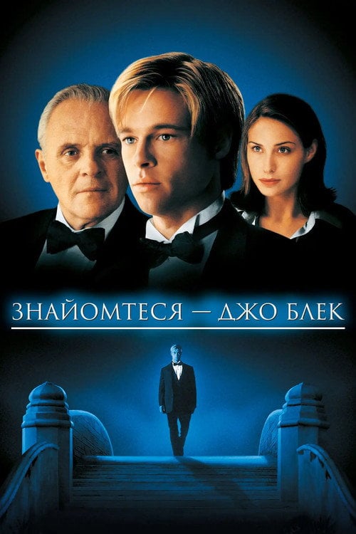 Постер Знайомтеся — Джо Блек (1998)