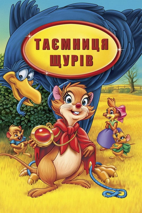 Постер Таємниця щурів (1982)