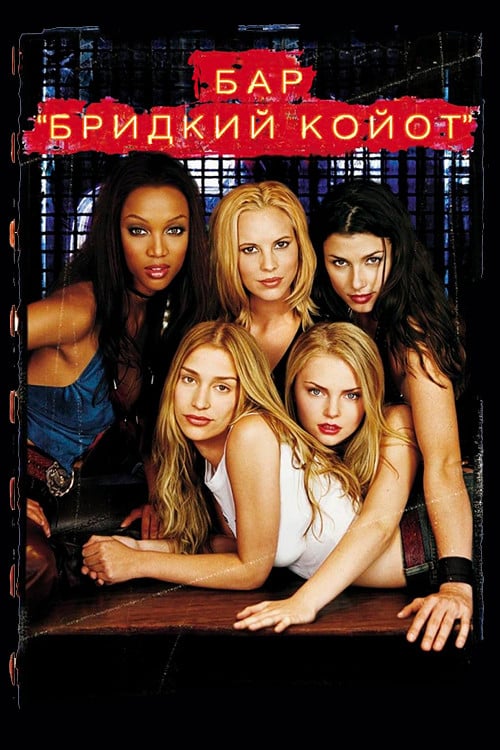 Постер Бар «Бридкий койот» (2000)