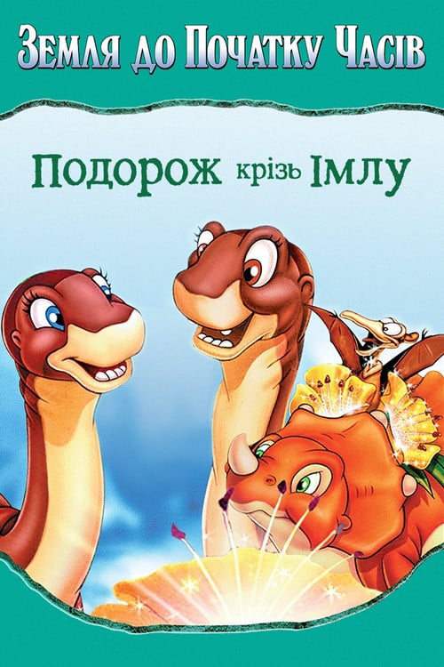 Постер Земля до початку часів 4. Подорож крізь імлу (1996)