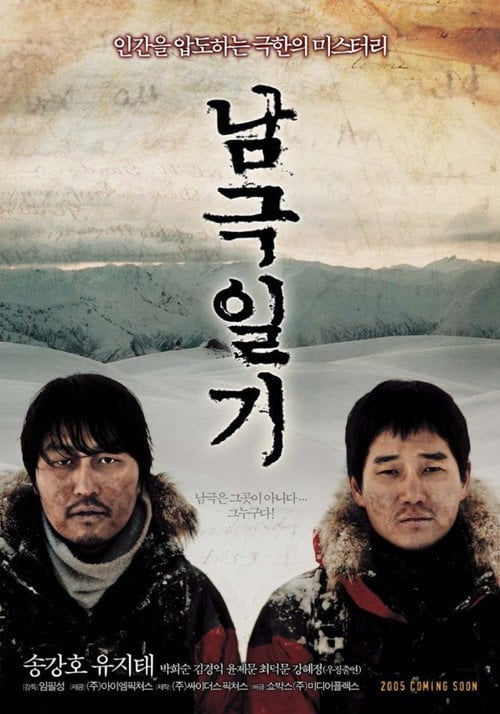 Постер 남극일기 (2005)