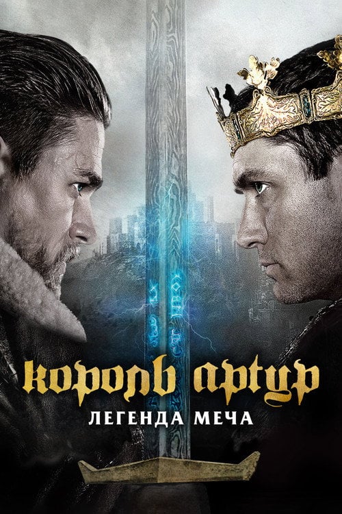Постер Король Артур: Легенда меча (2017)