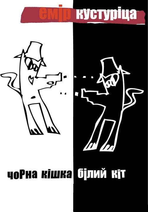 Постер Чорна кішка, білий кіт (1998)
