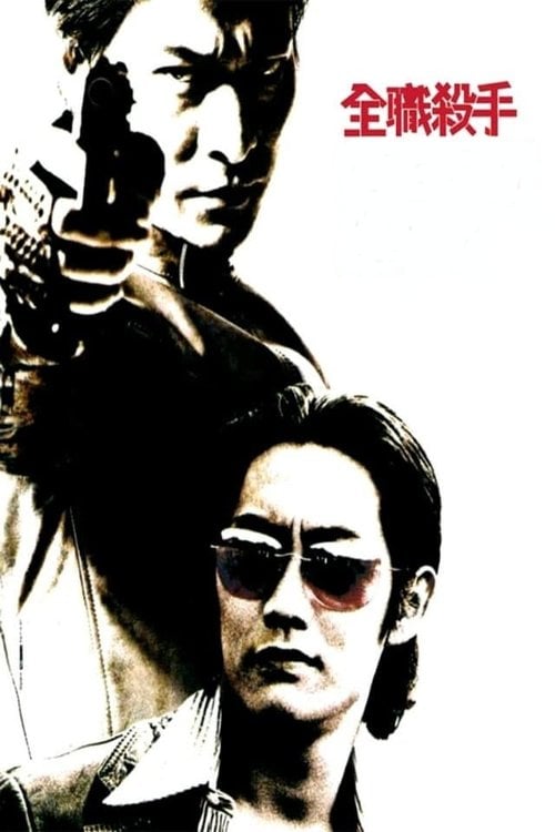 Постер 全職殺手 (2001)