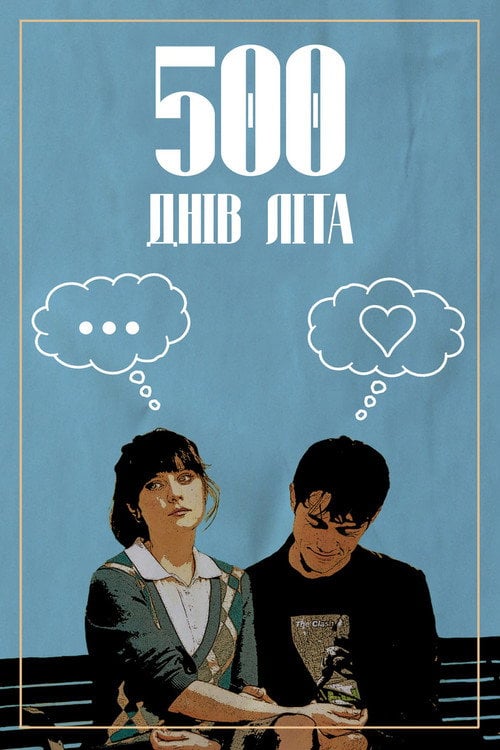 Постер 500 днів літа (2009)