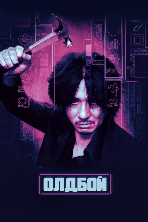 Постер Олдбой (2003)