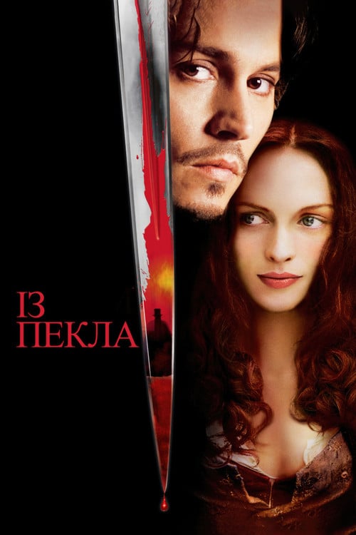 Постер Із пекла (2001)
