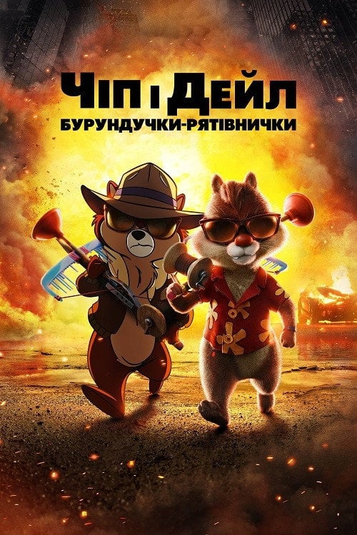 Постер Чіп і Дейл — бурундучки-рятівнички (2022)