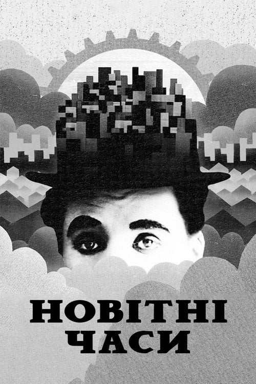 Постер Новітні часи (1936)