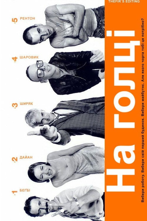 Постер На голці (1996)