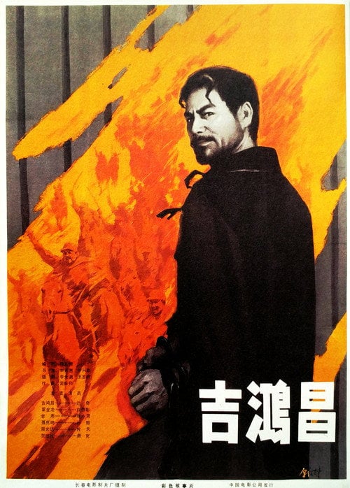 Постер 吉鸿昌 (1979)
