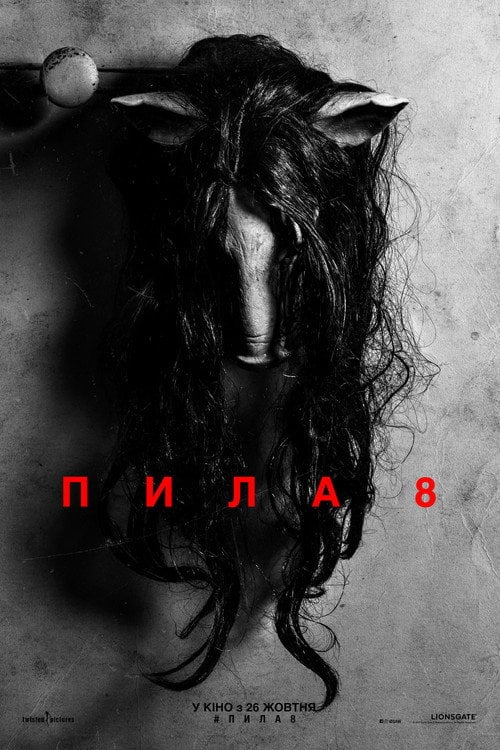 Постер Пила 8 (2017)