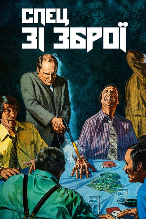 Постер Спец зі зброї (1973)