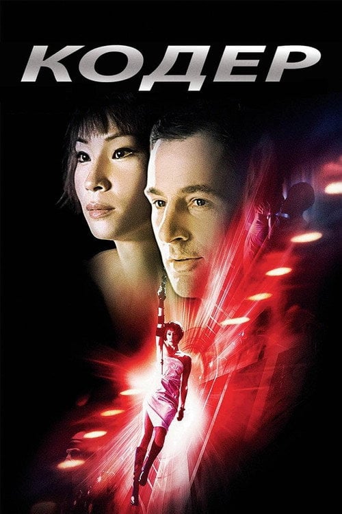 Постер Кодер (2002)