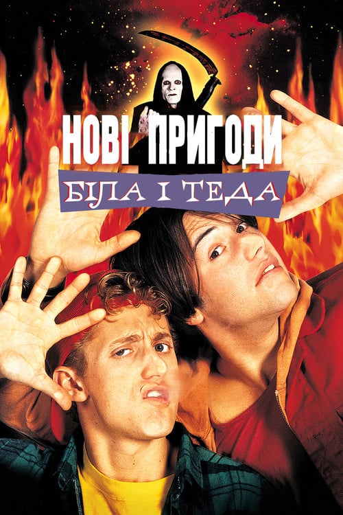 Постер Нові пригоди Біла і Теда (1991)