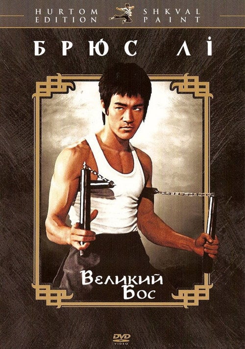 Постер Великий бос (1971)