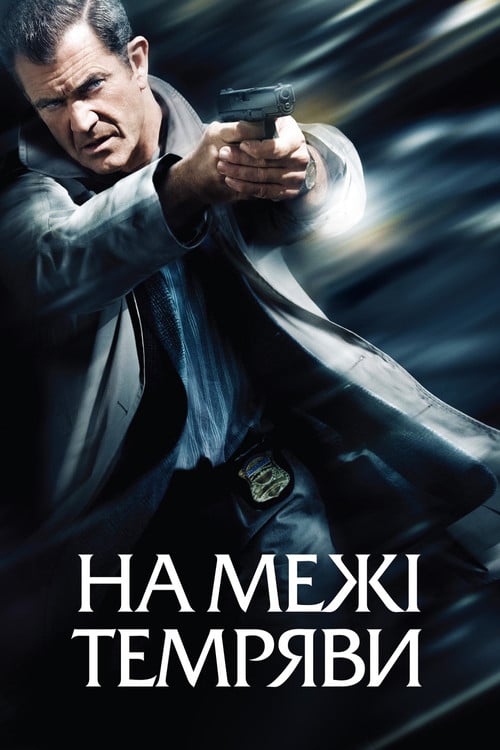 Постер На межі темряви (2010)