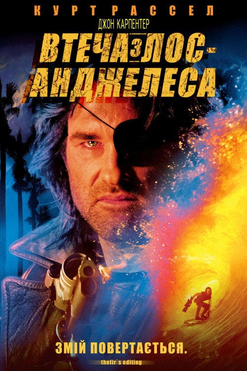 Постер Втеча з Лос-Анджелесу (1996)