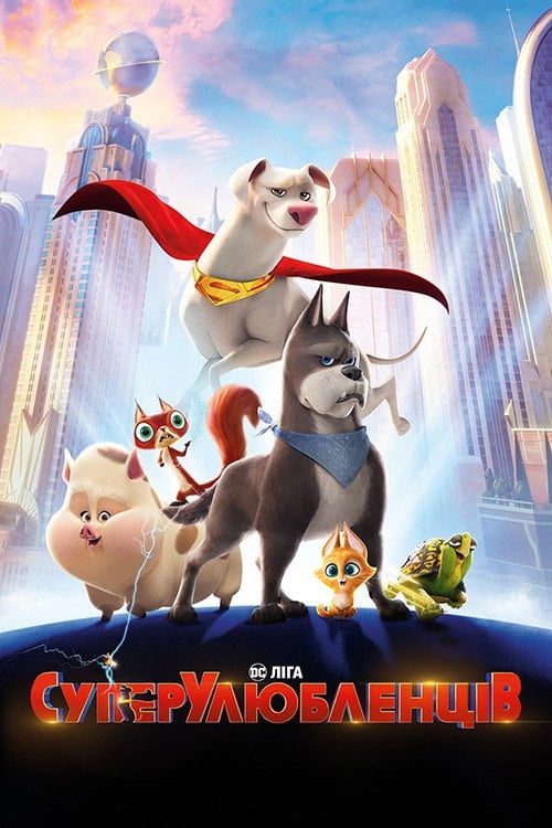 Постер DC Ліга СуперУлюбленців (2022)