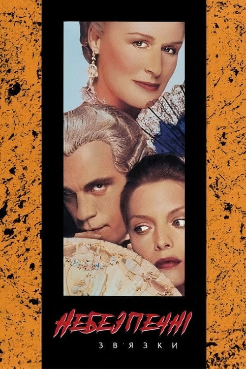 Постер Небезпечні зв’язки (1988)