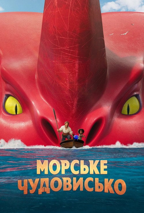 Постер Морське чудовисько (2022)