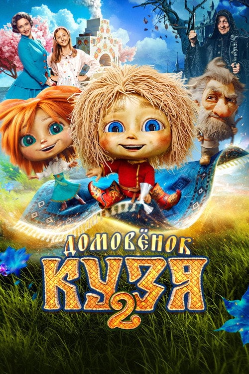 Постер Домовенок Кузя 2 (2026)