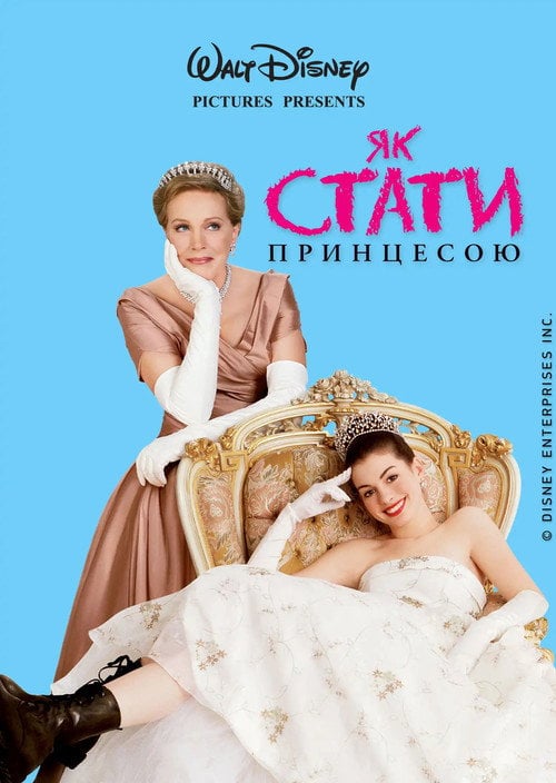 Постер Як стати принцесою (2001)
