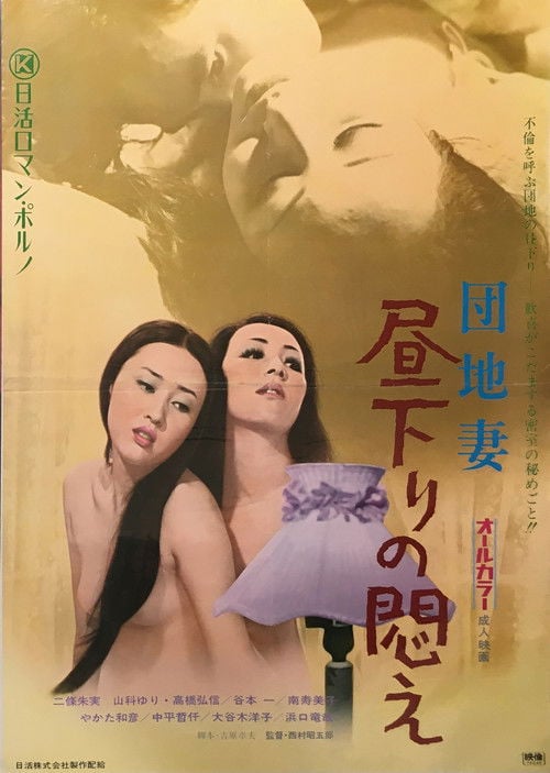 Постер 団地妻　昼下りの悶え (1972)