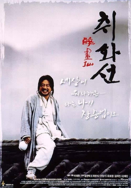 Постер 취화선 (2002)