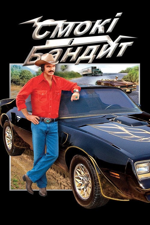 Постер Смокі та Бандит (1977)
