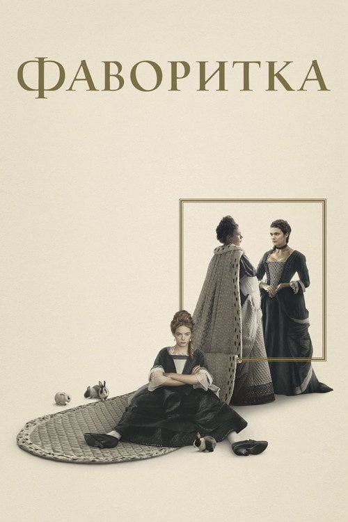 Постер Фаворитка (2018)