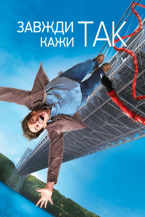 Постер Завжди кажи «ТАК» (2008)