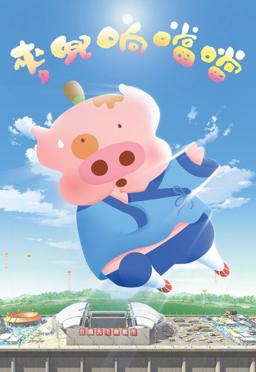 Постер 麥兜響噹噹 (2009)