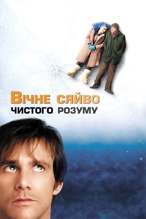 Постер Вічне сяйво чистого розуму (2004)