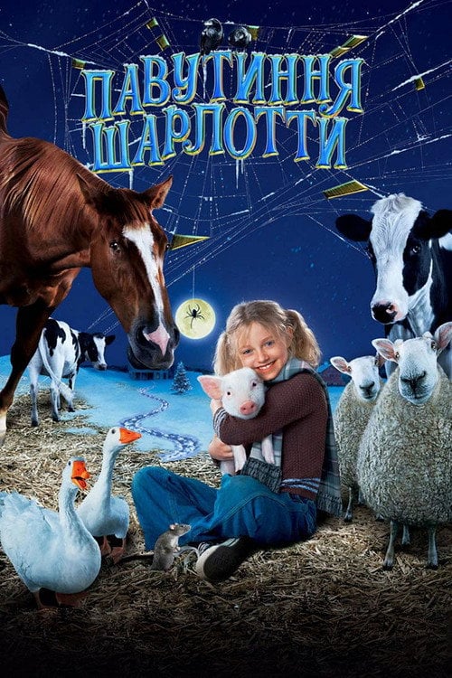 Постер Павутиння Шарлотти (2006)