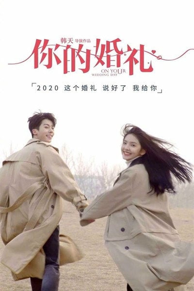 Постер 你的婚礼 (2021)