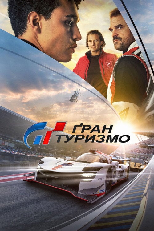 Постер Ґран Туризмо (2023)