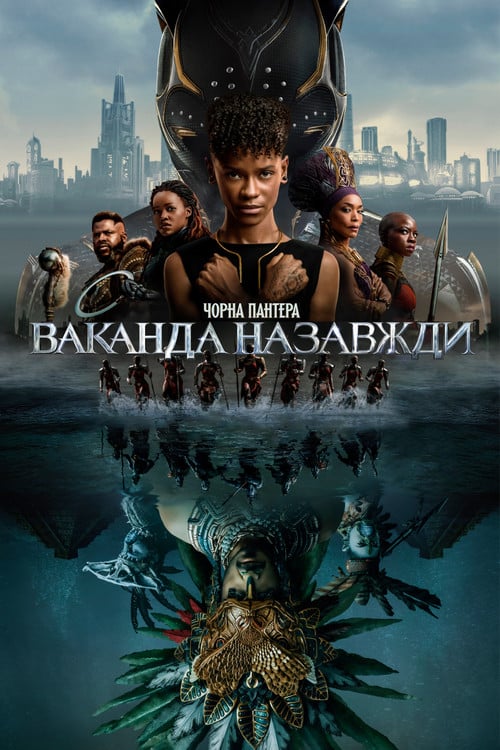 Постер Чорна пантера: Ваканда назавжди (2022)