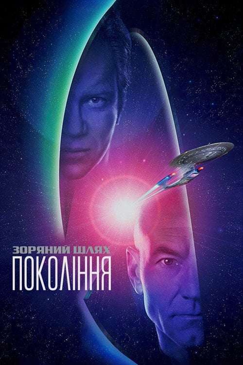 Постер Зоряний шлях: Покоління (1994)