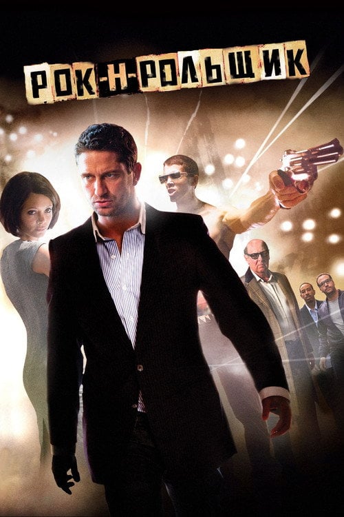 Постер Рок-н-рольщик (2008)