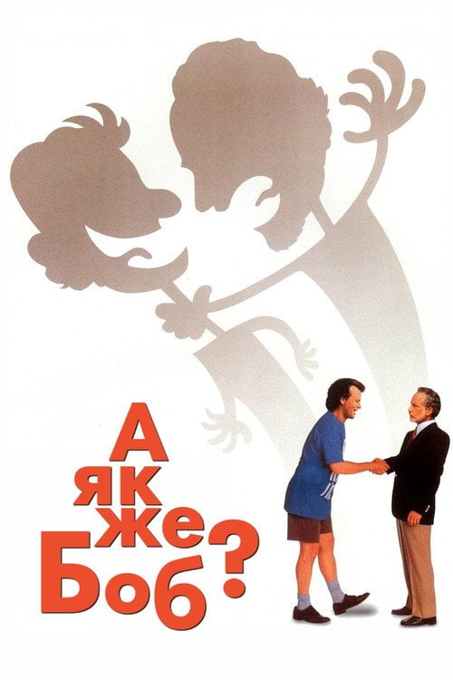 Постер А як же Боб? (1991)