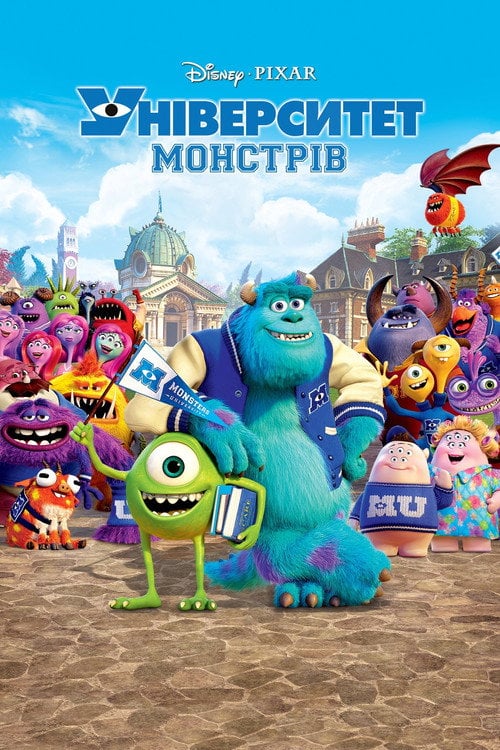 Постер Університет монстрів (2013)