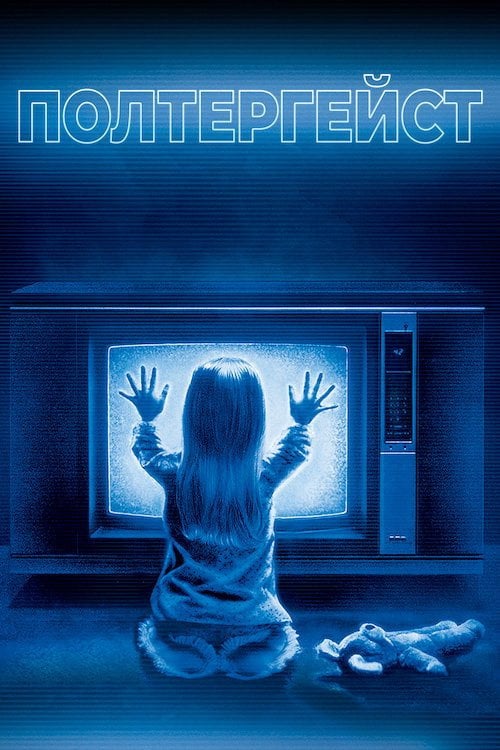 Постер Полтергейст (1982)