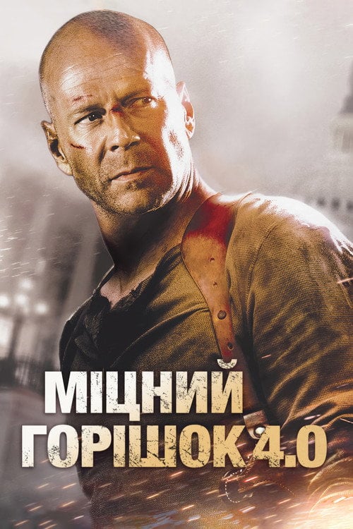 Постер Міцний горішок 4.0 (2007)
