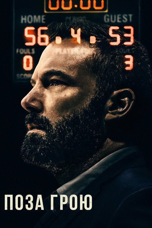 Постер Поза Грою (2020)