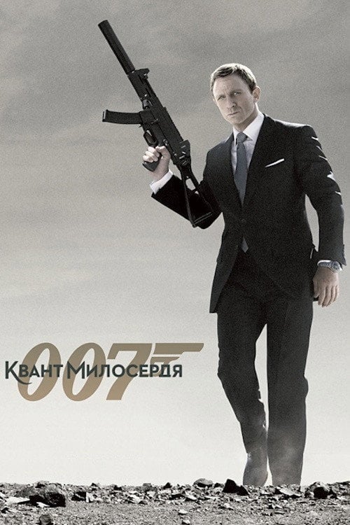 Постер 007: Квант милосердя (2008)