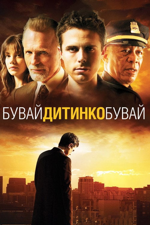 Постер Бувай, дитинко, бувай (2007)