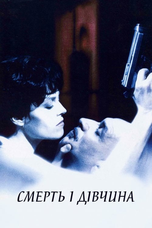 Постер Смерть і Діва (1994)